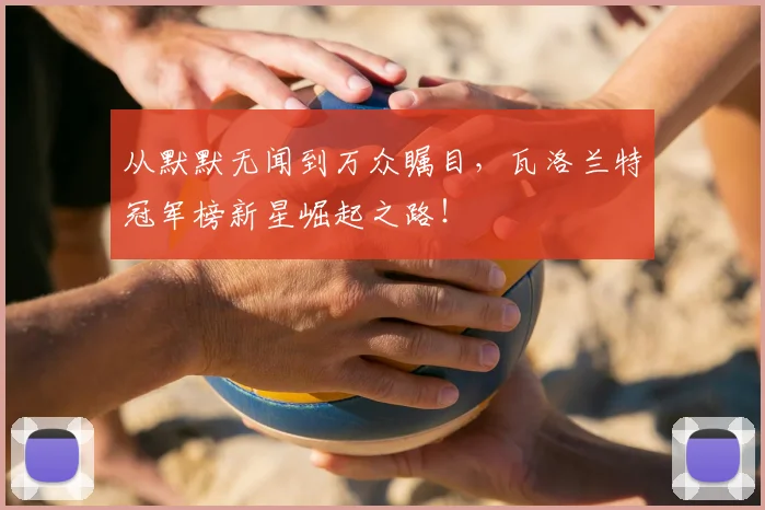 从默默无闻到万众瞩目,瓦洛兰特冠军榜新星崛起之路!