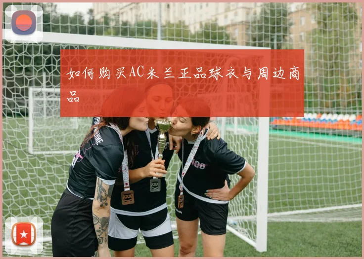 如何购买AC米兰正品球衣与周边商品