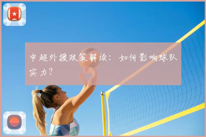 中超外援政策解读：如何影响球队实力？