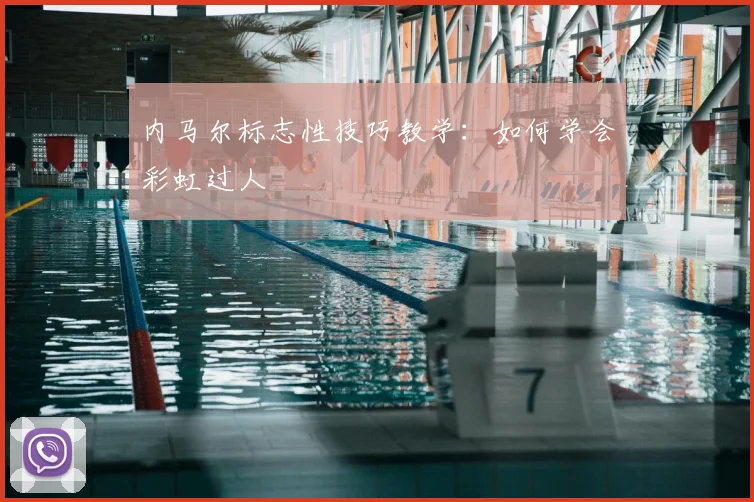 内马尔标志性技巧教学:如何学会彩虹过人