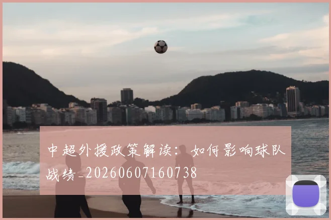 中超外援政策解读:如何影响球队战绩_20260607160738