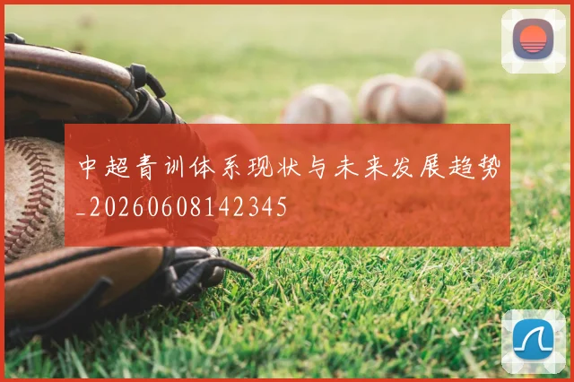 中超青训体系现状与未来发展趋势_20260608142345