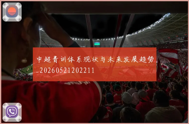 中超青训体系现状与未来发展趋势_20260521202211