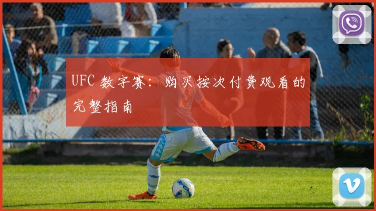 UFC 数字赛:购买按次付费观看的完整指南