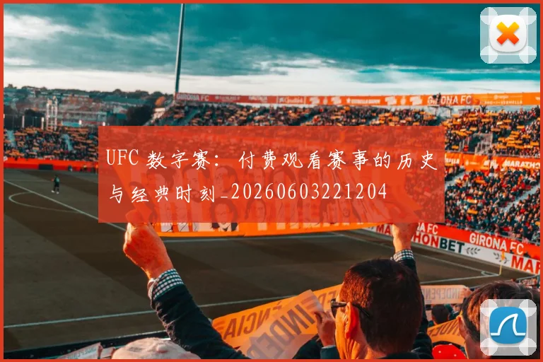 UFC 数字赛：付费观看赛事的历史与经典时刻_20260603221204