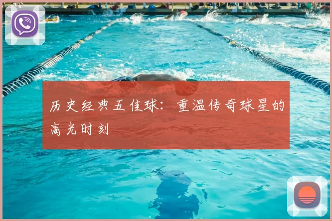 历史经典五佳球：重温传奇球星的高光时刻
