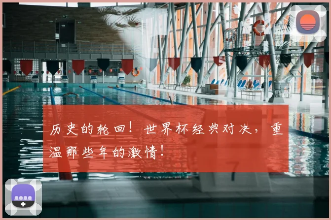 历史的轮回！世界杯经典对决，重温那些年的激情！