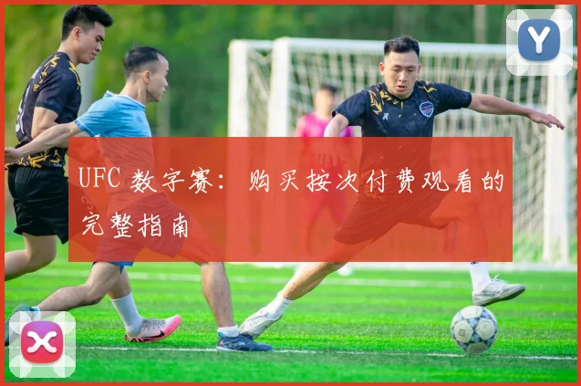 UFC 数字赛:购买按次付费观看的完整指南