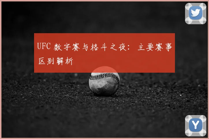 UFC 数字赛与格斗之夜：主要赛事区别解析