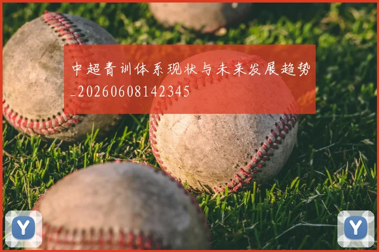 中超青训体系现状与未来发展趋势_20260608142345