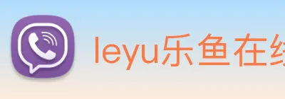 leyu乐鱼在线官网 Logo