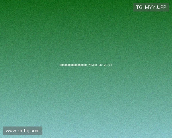 世界杯最新球队动态:战术调整与阵容预测_20260526125721