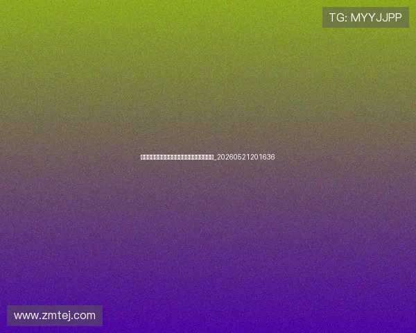 世界杯最新动态:赛程、比分与晋级形势全解析_20260521201636 世界杯最新动态:赛程、比分与晋级形势全解析_20260521201636