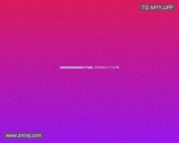 姚明当年选秀报告:为何他能成为NBA状元?_20260527112248