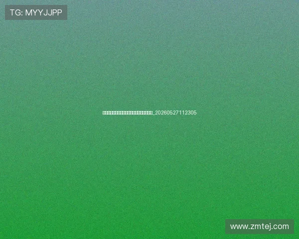 姚明退役后的生活:从球星到篮协主席的转型_20260527112305 姚明退役后的生活:从球星到篮协主席的转型_20260527112305