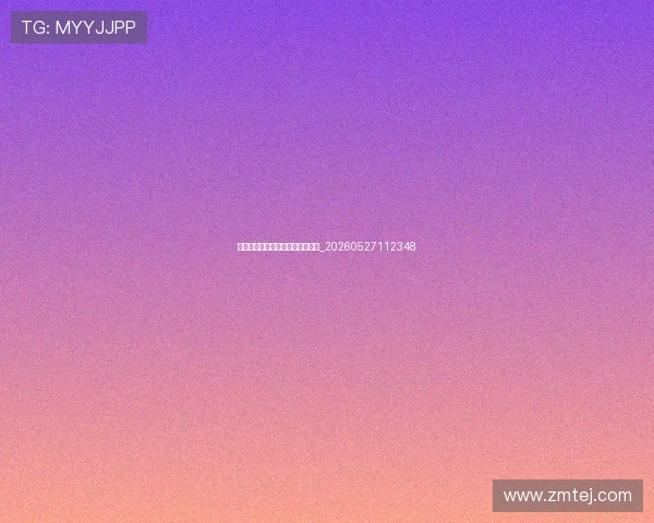 年世界杯预选赛最新战况与积分榜_20260527112348 年世界杯预选赛最新战况与积分榜_20260527112348